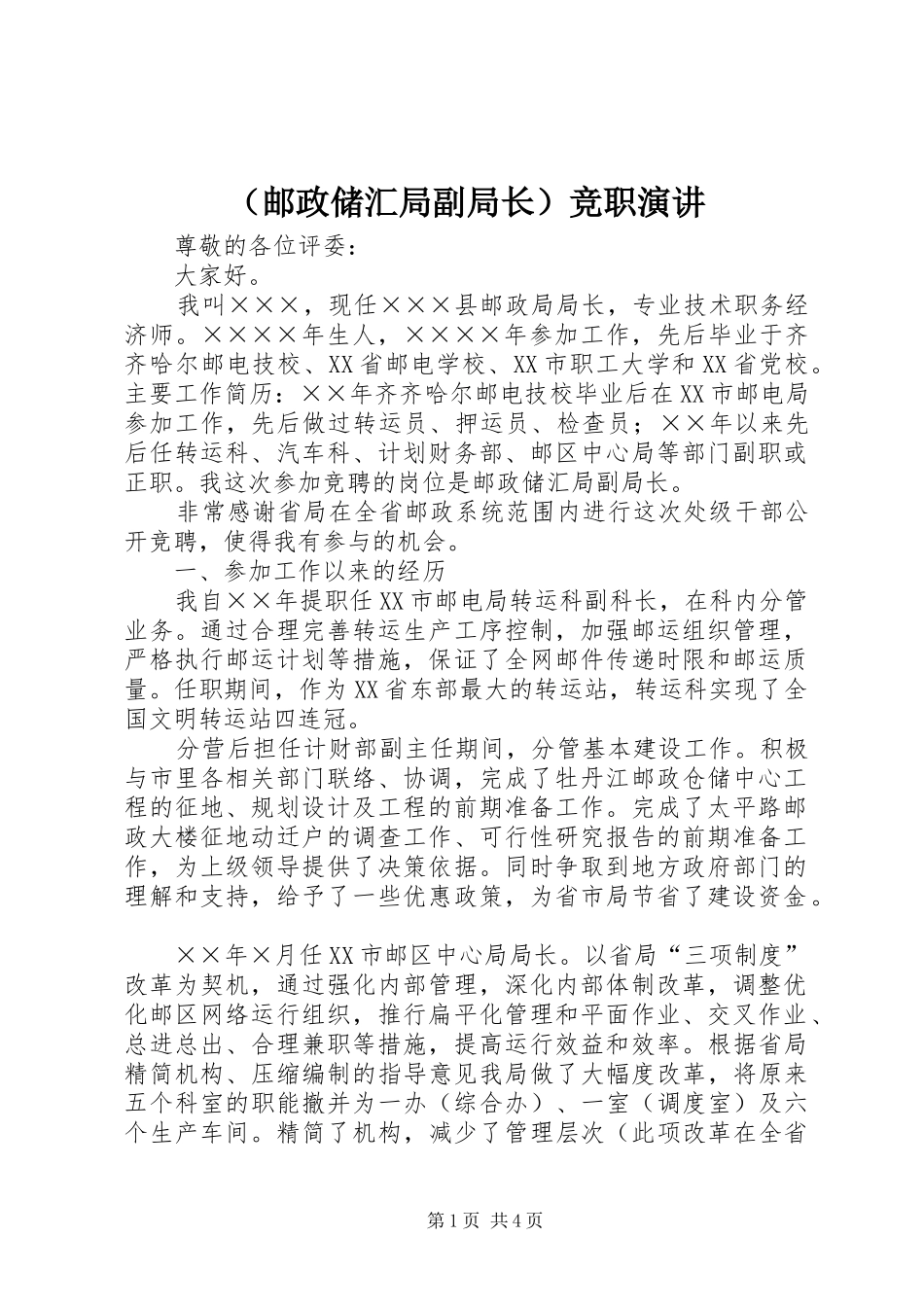 （邮政储汇局副局长）竞职演讲稿 (2)_第1页