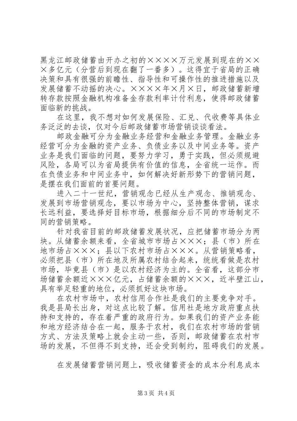 （邮政储汇局副局长）竞职演讲稿 (2)_第3页