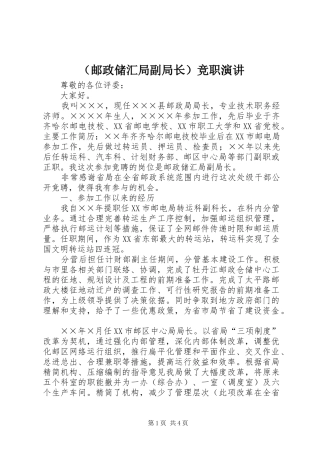 （邮政储汇局副局长）竞职演讲稿 (2)