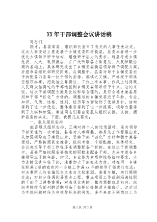 XX年干部调整会议讲话发言稿 (2)