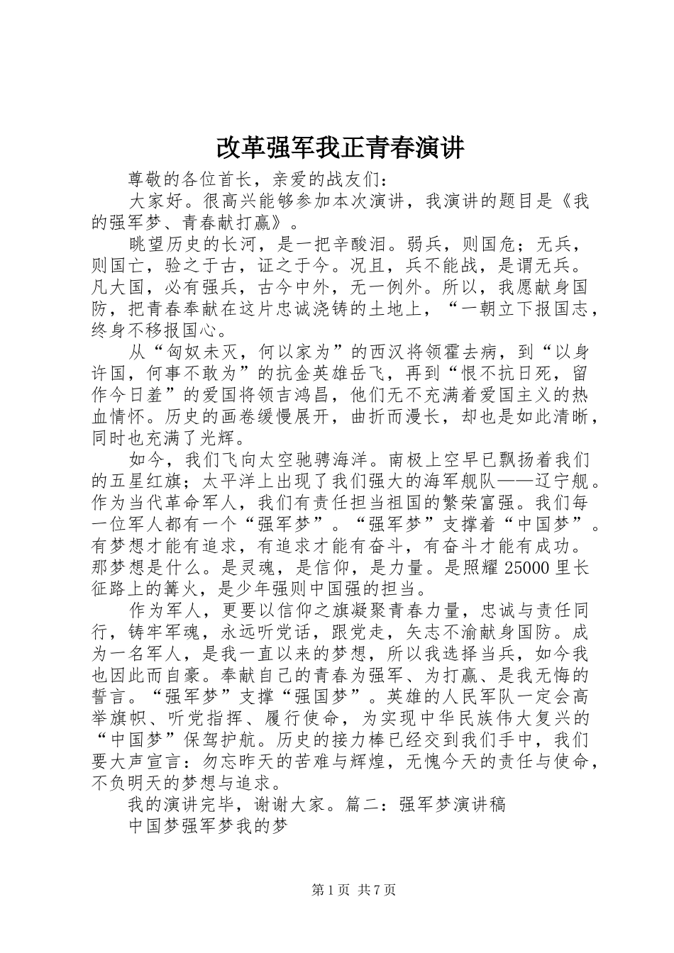 改革强军我正青春演讲稿 (4)_第1页