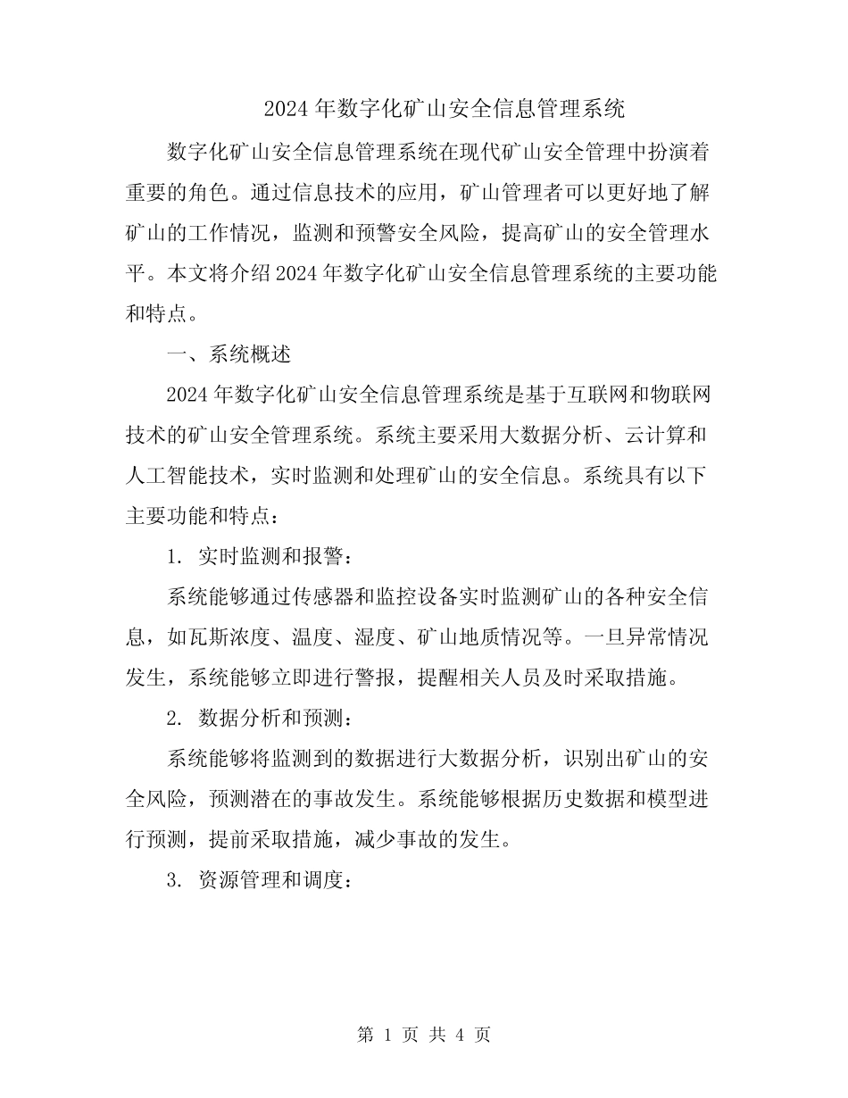 2024年数字化矿山安全信息管理系统 _第1页
