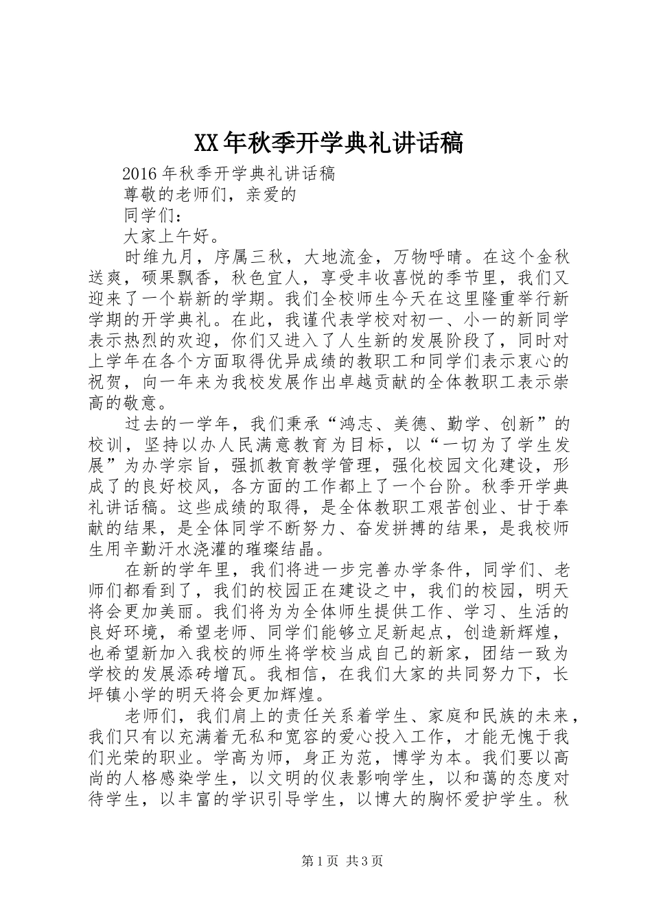 XX年秋季开学典礼讲话发言稿 (2)_第1页
