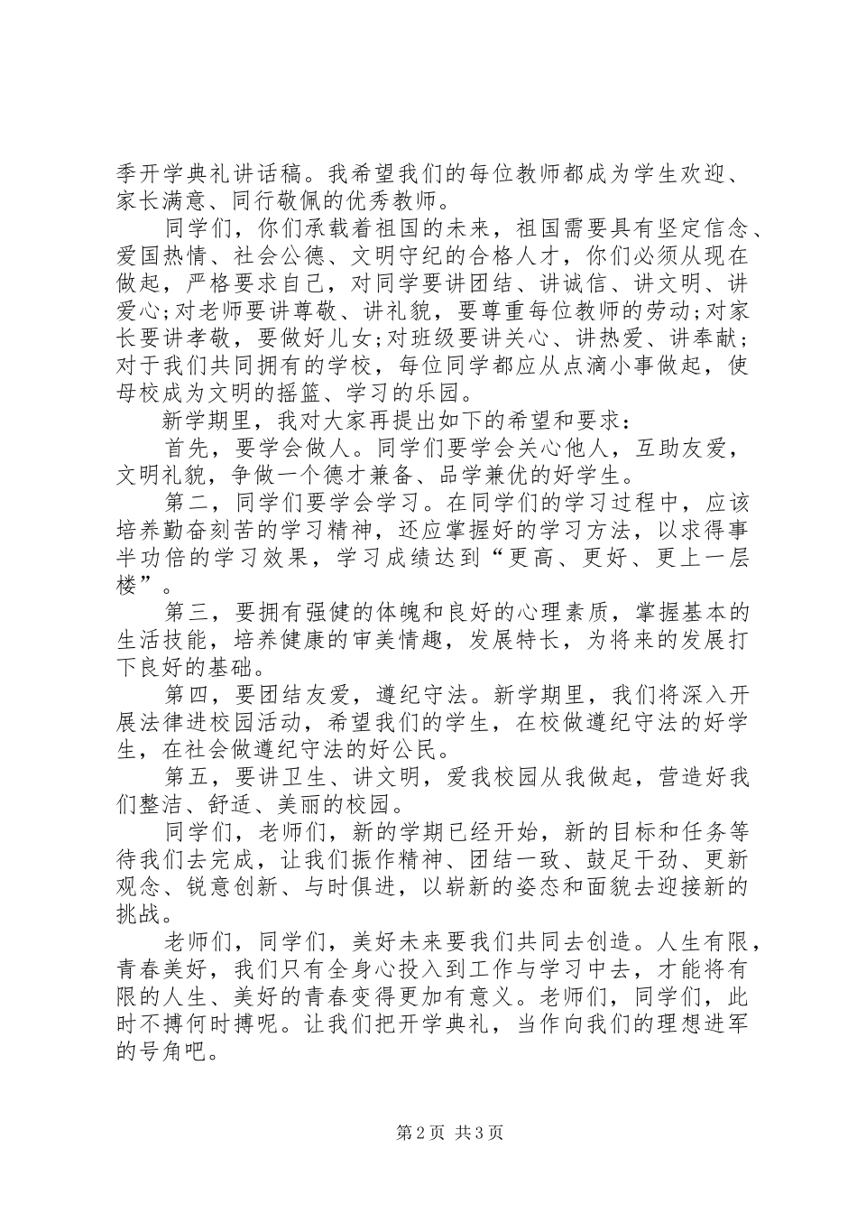 XX年秋季开学典礼讲话发言稿 (2)_第2页