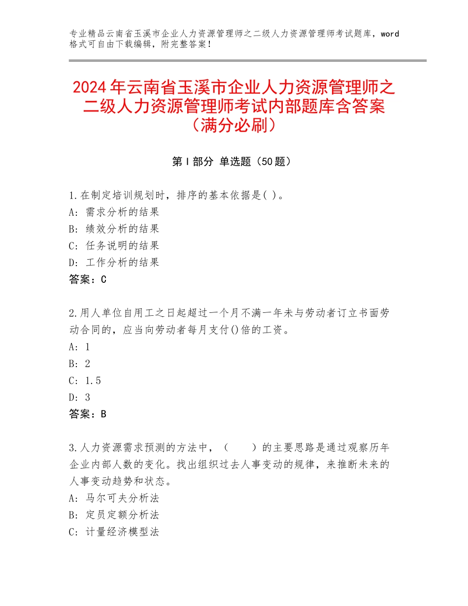 2024年云南省玉溪市企业人力资源管理师之二级人力资源管理师考试内部题库含答案（满分必刷）_第1页