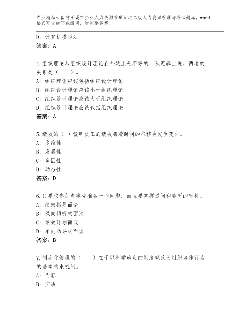2024年云南省玉溪市企业人力资源管理师之二级人力资源管理师考试内部题库含答案（满分必刷）_第2页