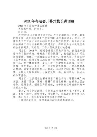 20XX年冬运会开幕式校长讲话发言稿 (2)