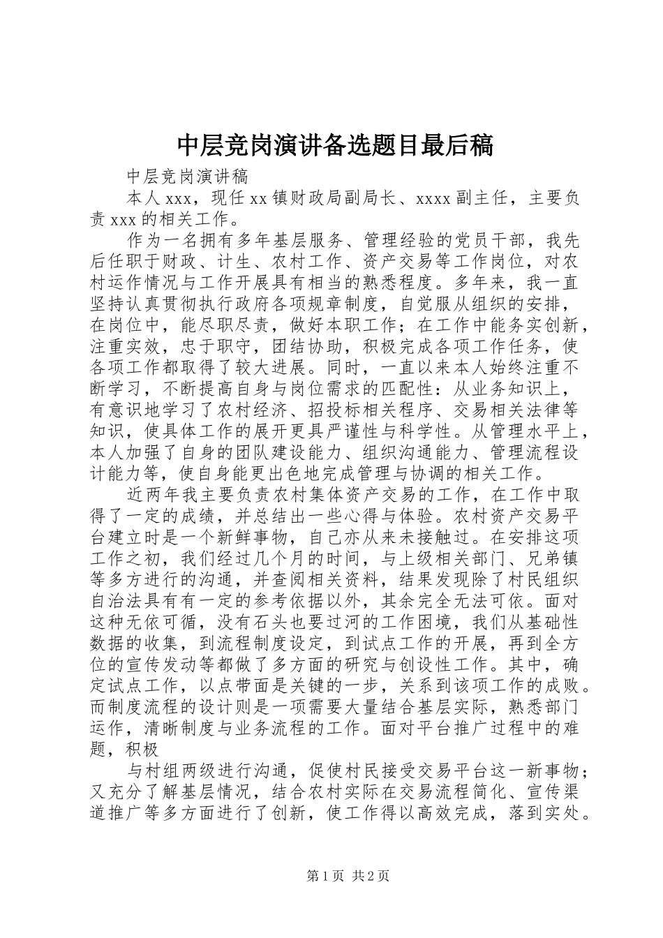 中层竞岗演讲稿备选题目最后稿 (2)_第1页