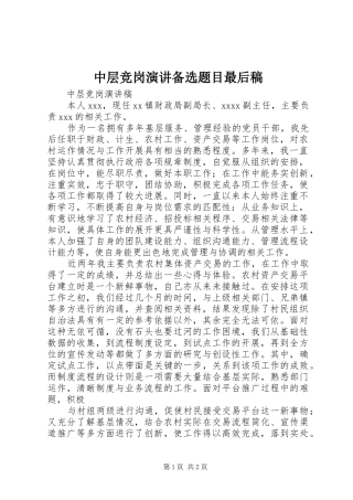中层竞岗演讲稿备选题目最后稿 (2)