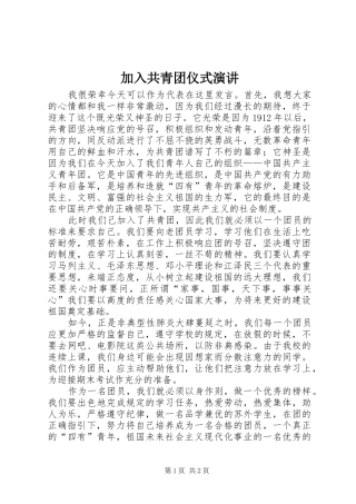 加入共青团仪式演讲稿