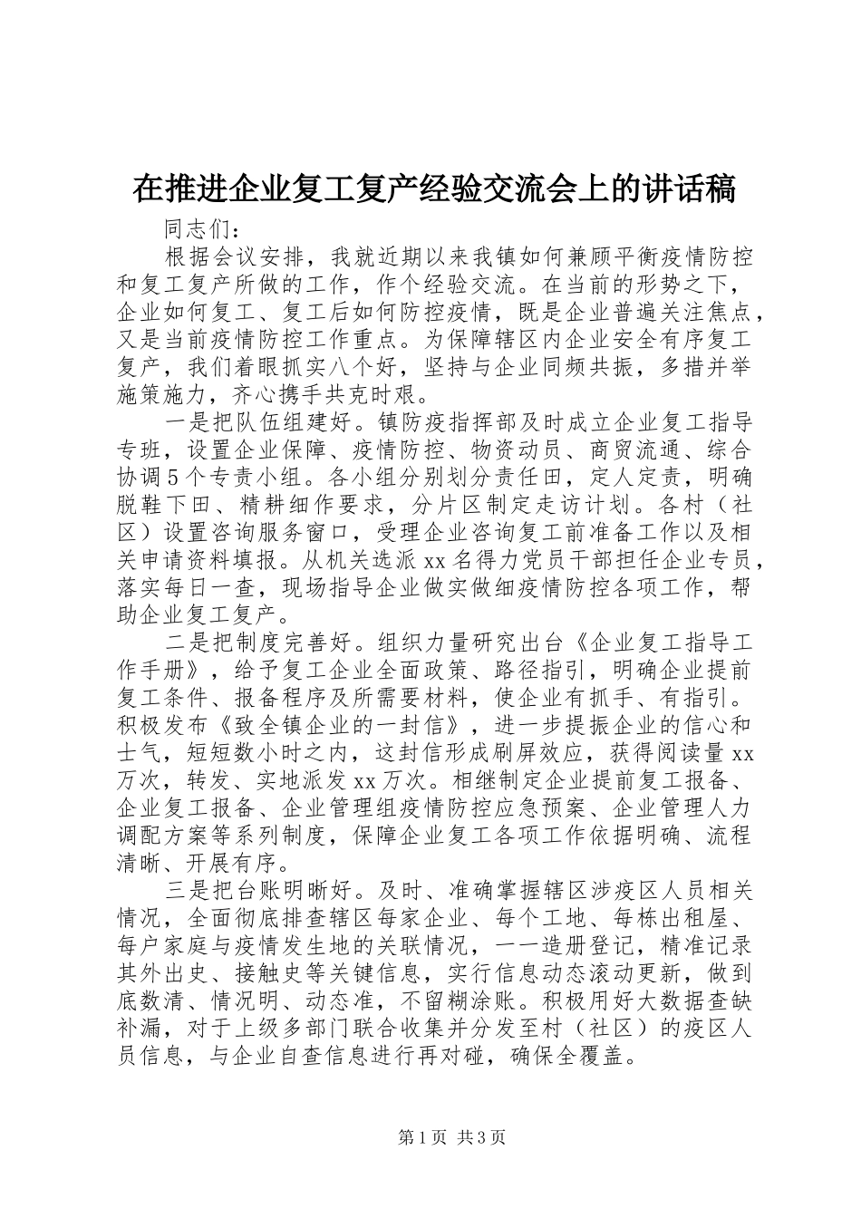 在推进企业复工复产经验交流会上的讲话发言稿_第1页