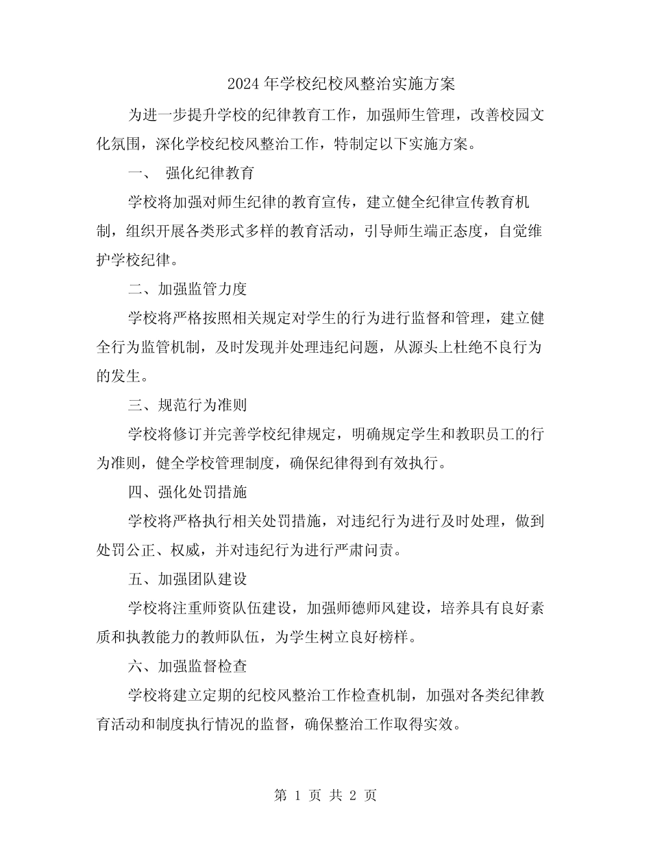 2024年学校纪校风整治实施方案 _第1页
