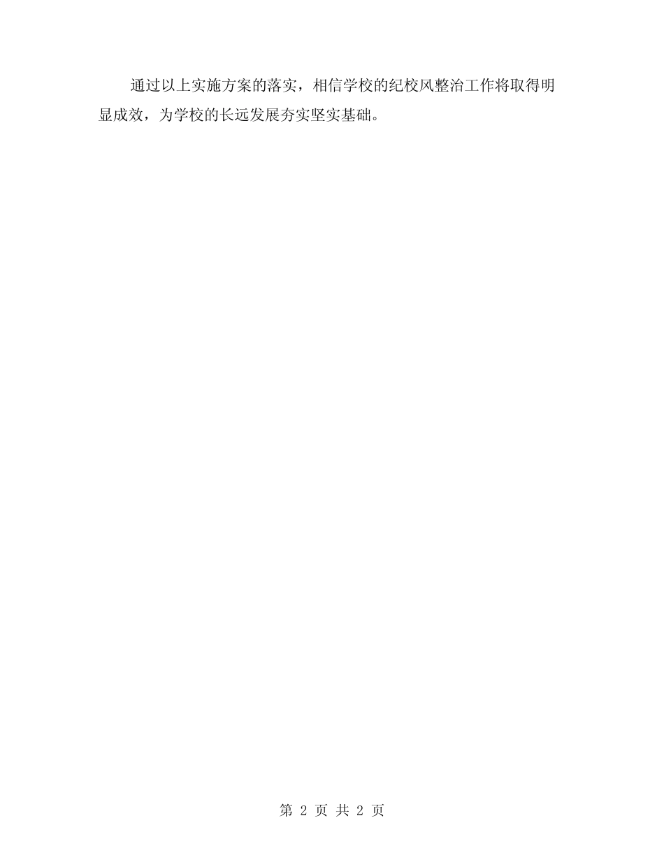 2024年学校纪校风整治实施方案 _第2页