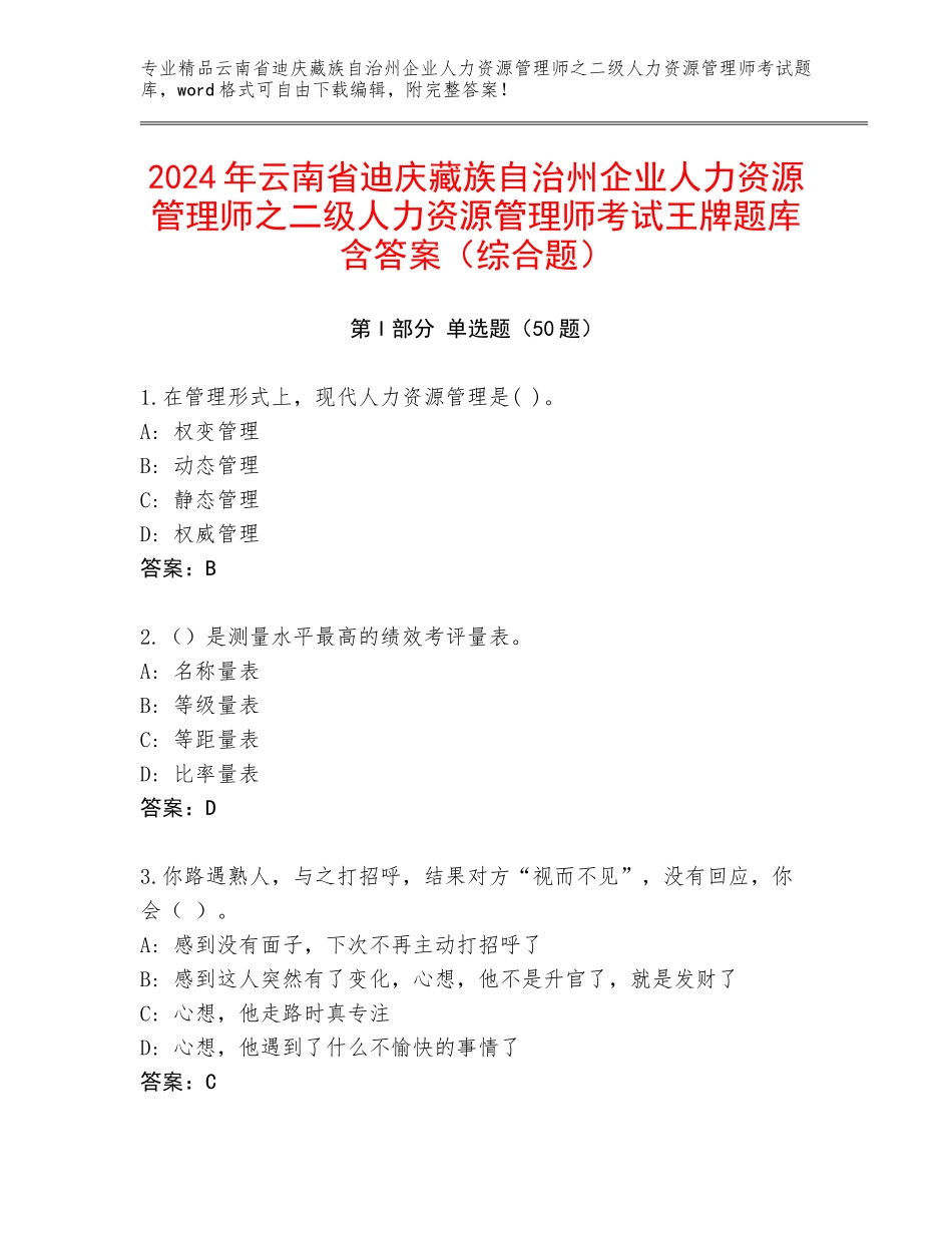 2024年云南省迪庆藏族自治州企业人力资源管理师之二级人力资源管理师考试王牌题库含答案（综合题）_第1页