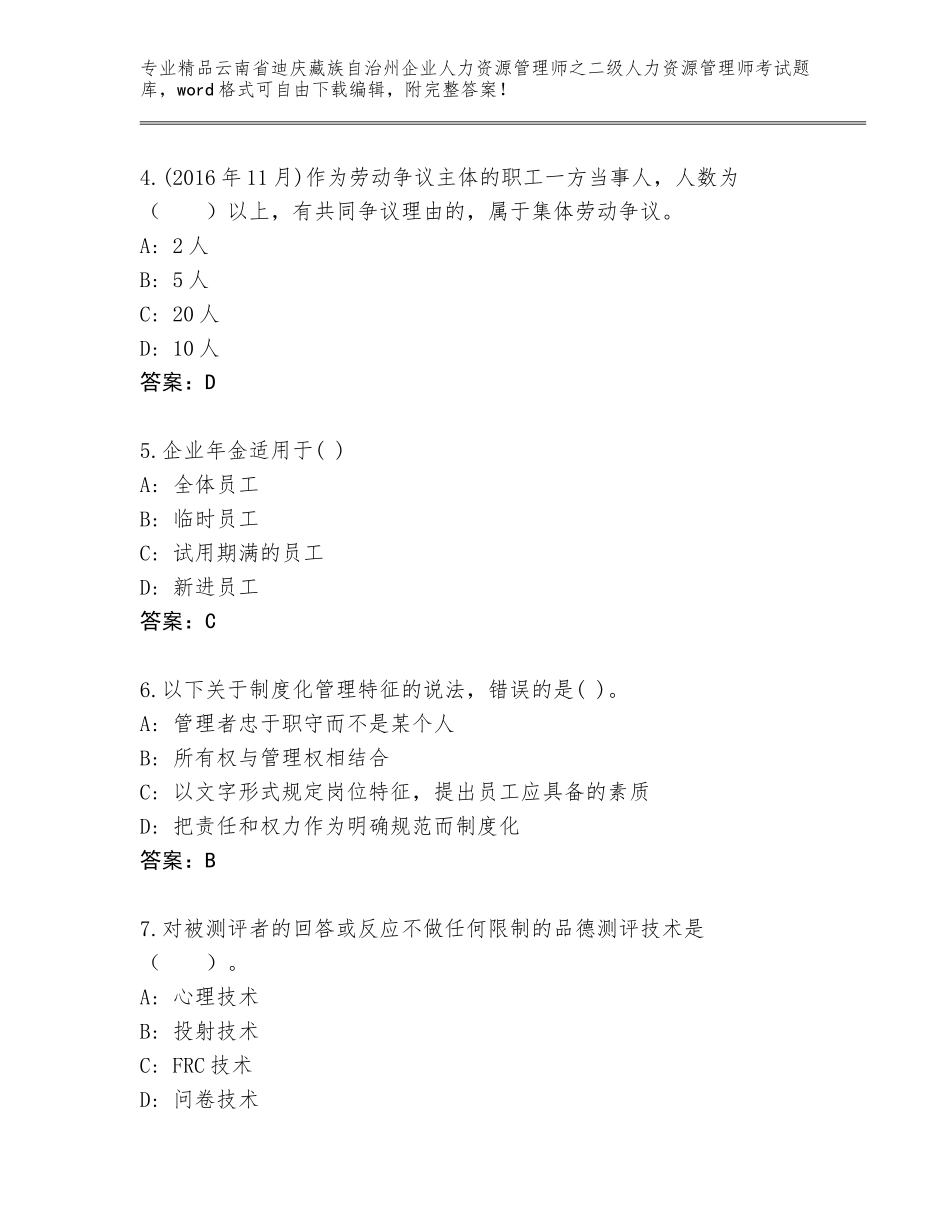 2024年云南省迪庆藏族自治州企业人力资源管理师之二级人力资源管理师考试王牌题库含答案（综合题）_第2页