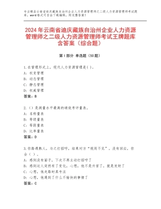 2024年云南省迪庆藏族自治州企业人力资源管理师之二级人力资源管理师考试王牌题库含答案（综合题）
