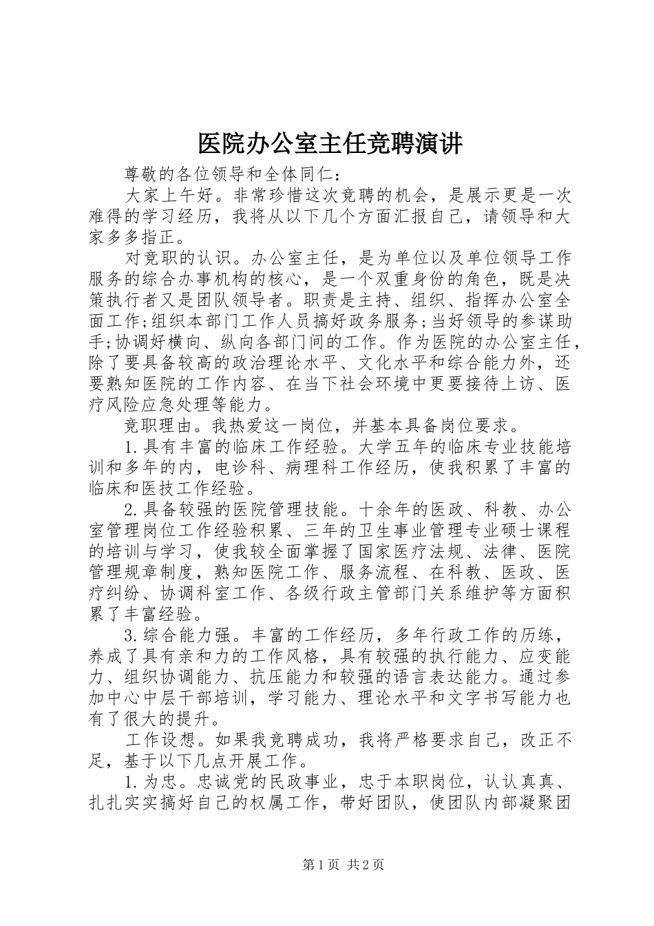 医院办公室主任竞聘演讲稿 (4)_第1页