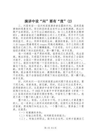 演讲中设“问”要有“度”