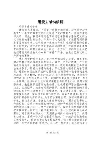用爱去感动演讲稿 (4)