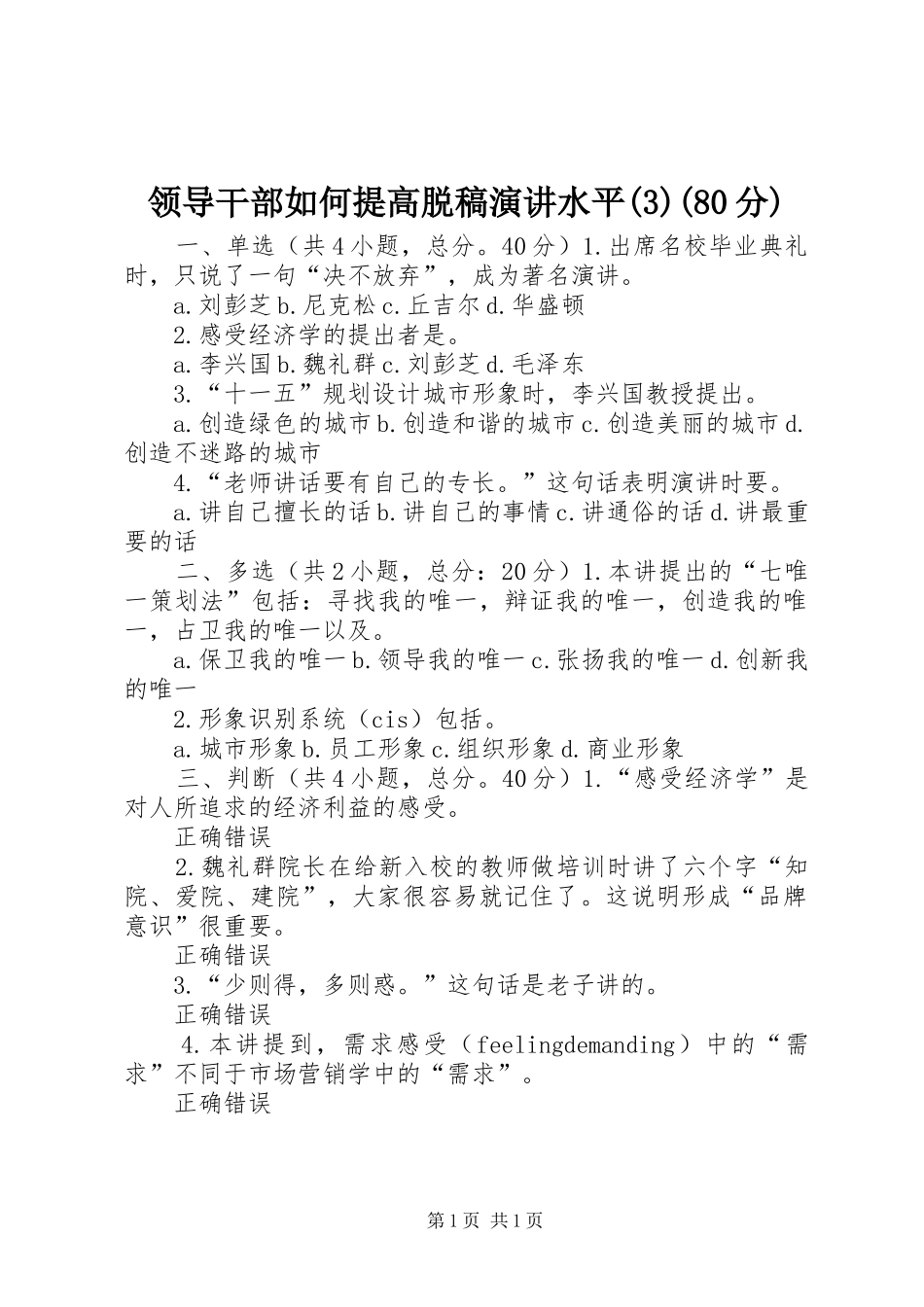 领导干部如何提高脱稿演讲稿水平(80分)_第1页