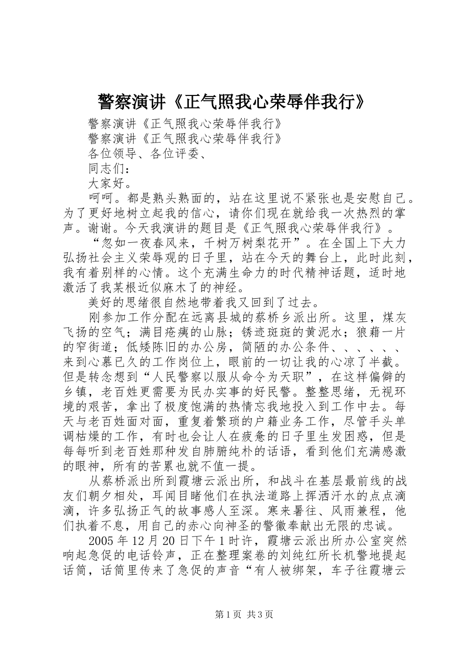 警察演讲稿《正气照我心荣辱伴我行》_第1页