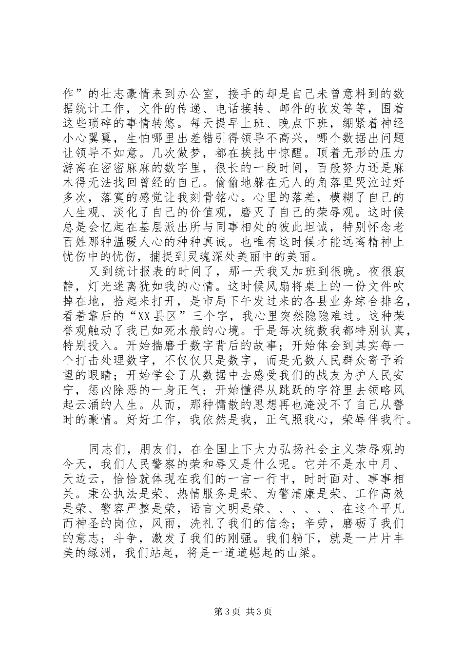 警察演讲稿《正气照我心荣辱伴我行》_第3页