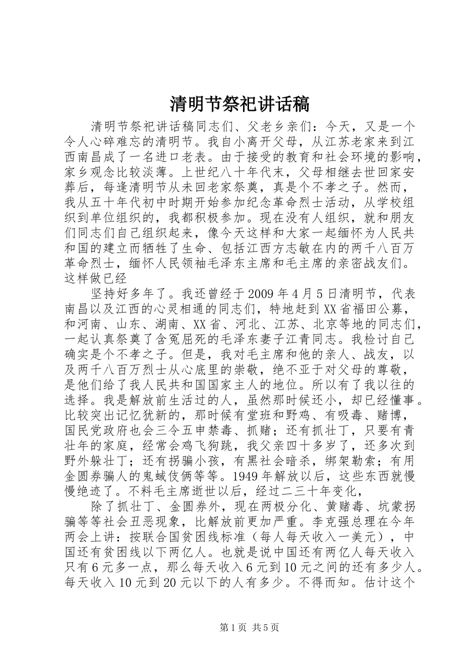 清明节祭祀讲话发言稿_第1页