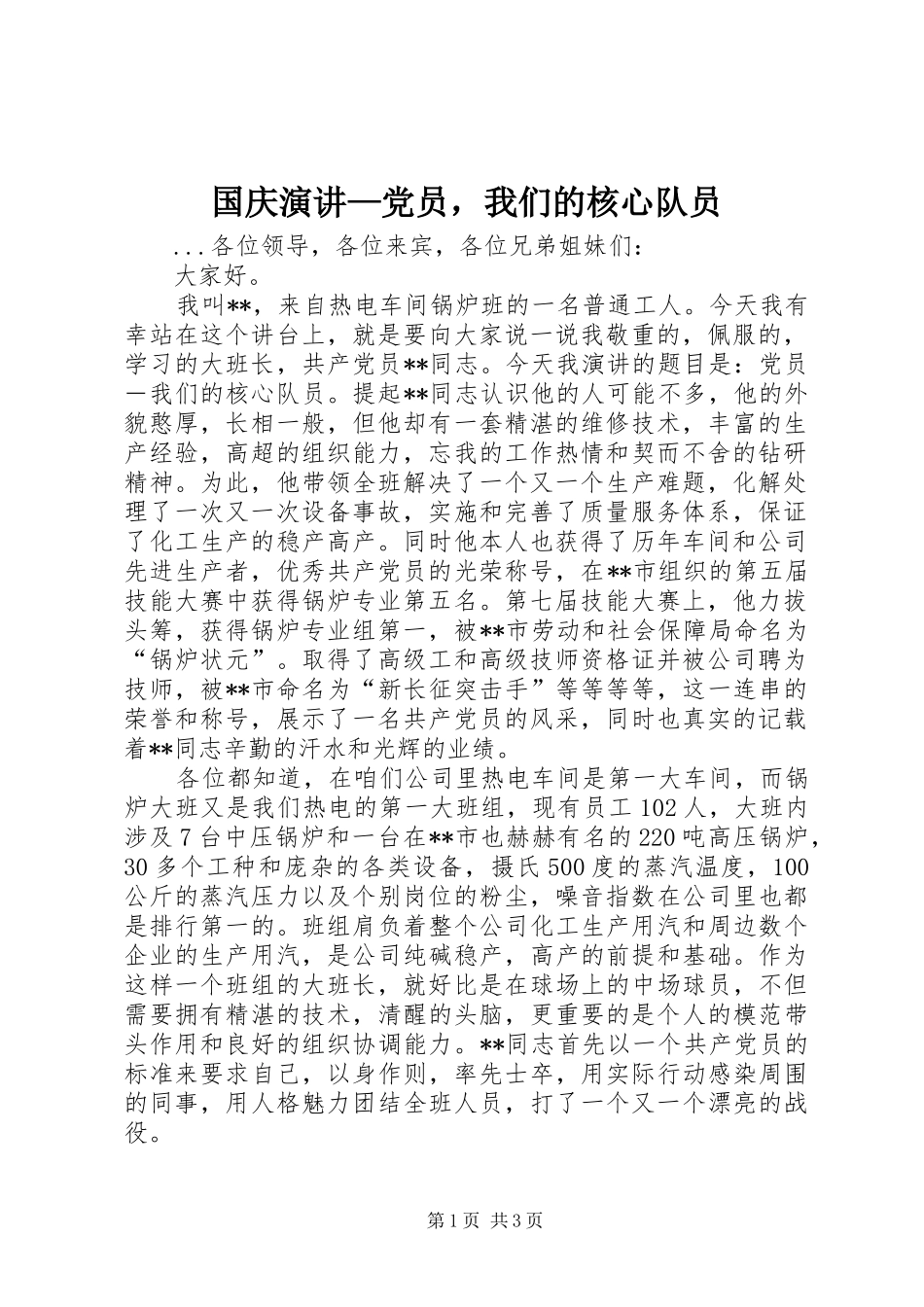 国庆演讲—党员，我们的核心队员_第1页