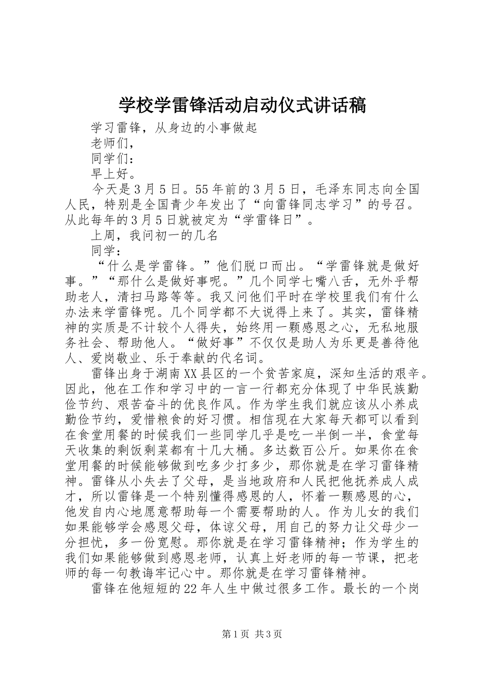学校学雷锋活动启动仪式讲话发言稿_第1页
