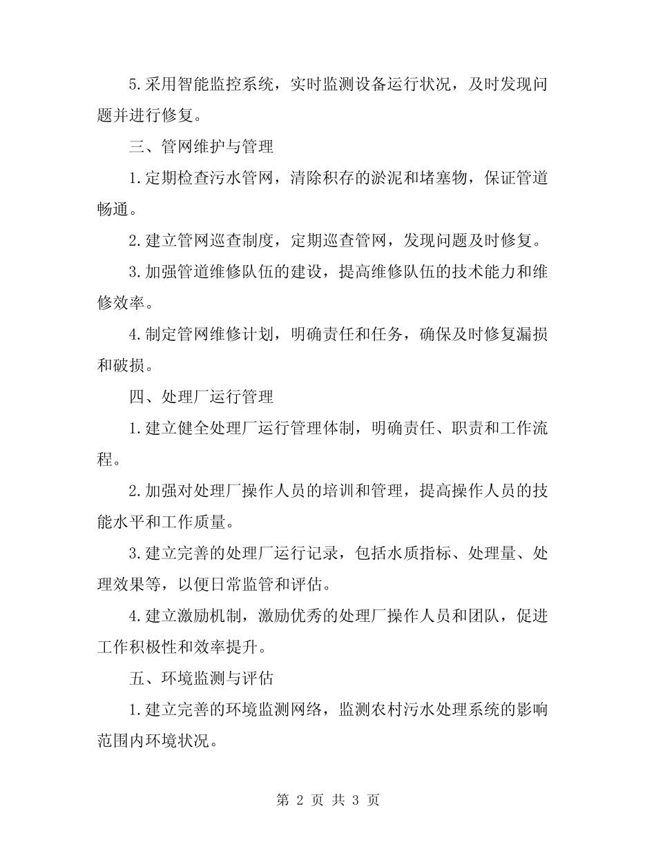2024年农村污水处理系统维护的方案 _第2页