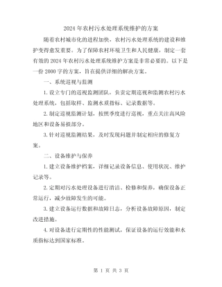 2024年农村污水处理系统维护的方案 