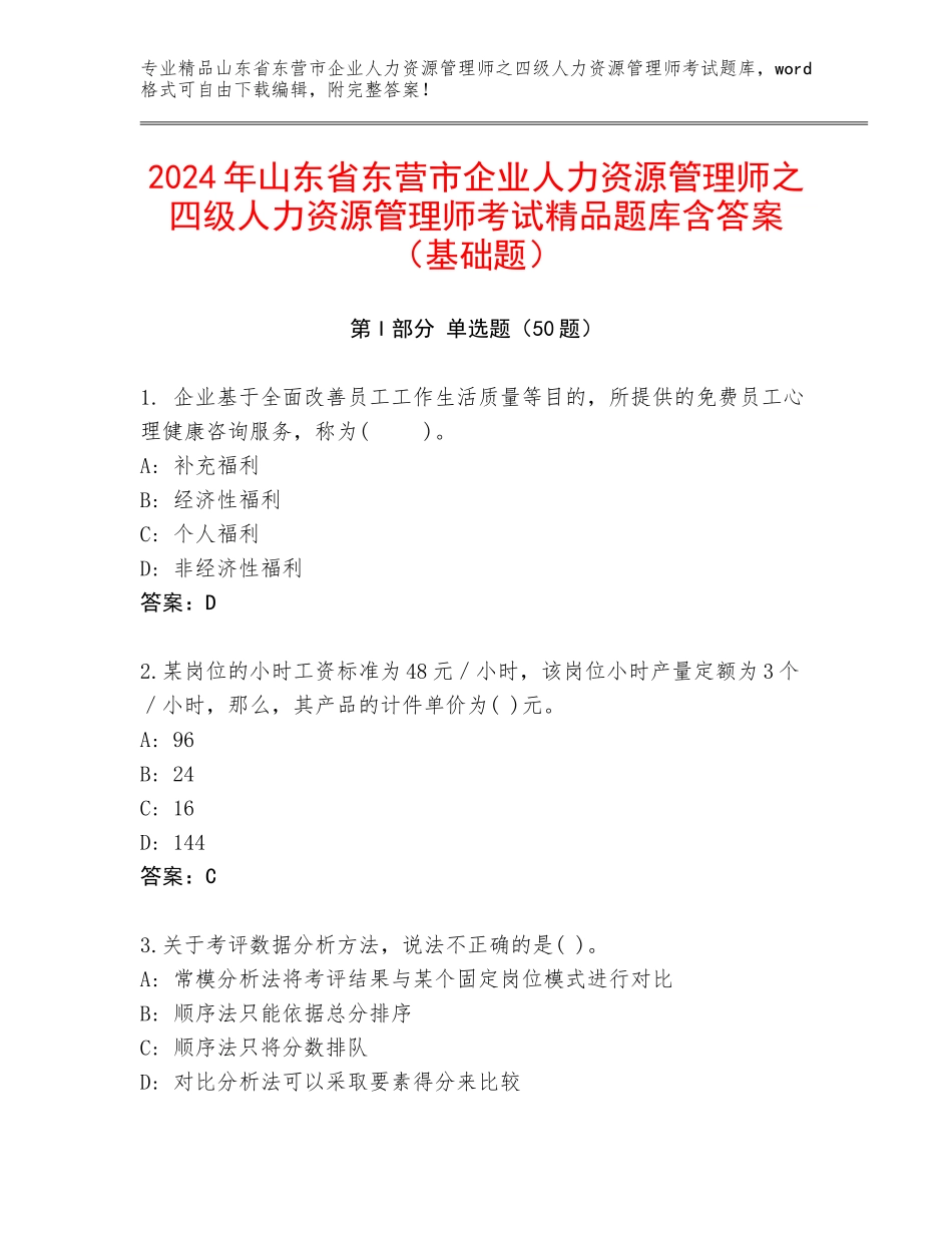 2024年山东省东营市企业人力资源管理师之四级人力资源管理师考试精品题库含答案（基础题）_第1页