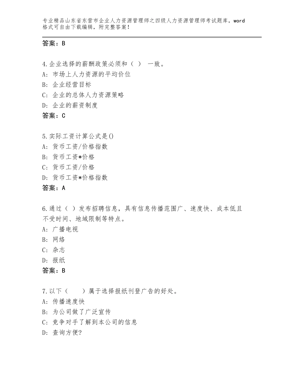 2024年山东省东营市企业人力资源管理师之四级人力资源管理师考试精品题库含答案（基础题）_第2页