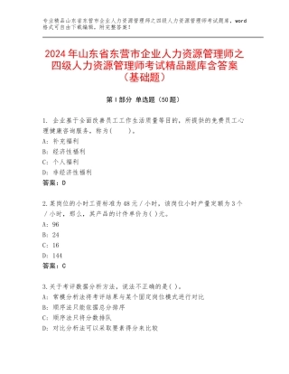 2024年山东省东营市企业人力资源管理师之四级人力资源管理师考试精品题库含答案（基础题）