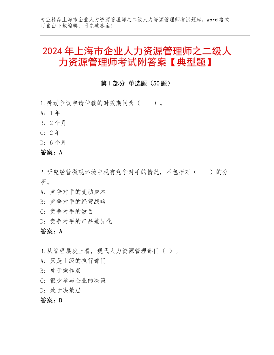 2024年上海市企业人力资源管理师之二级人力资源管理师考试附答案【典型题】_第1页