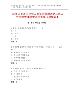 2024年上海市企业人力资源管理师之二级人力资源管理师考试附答案【典型题】