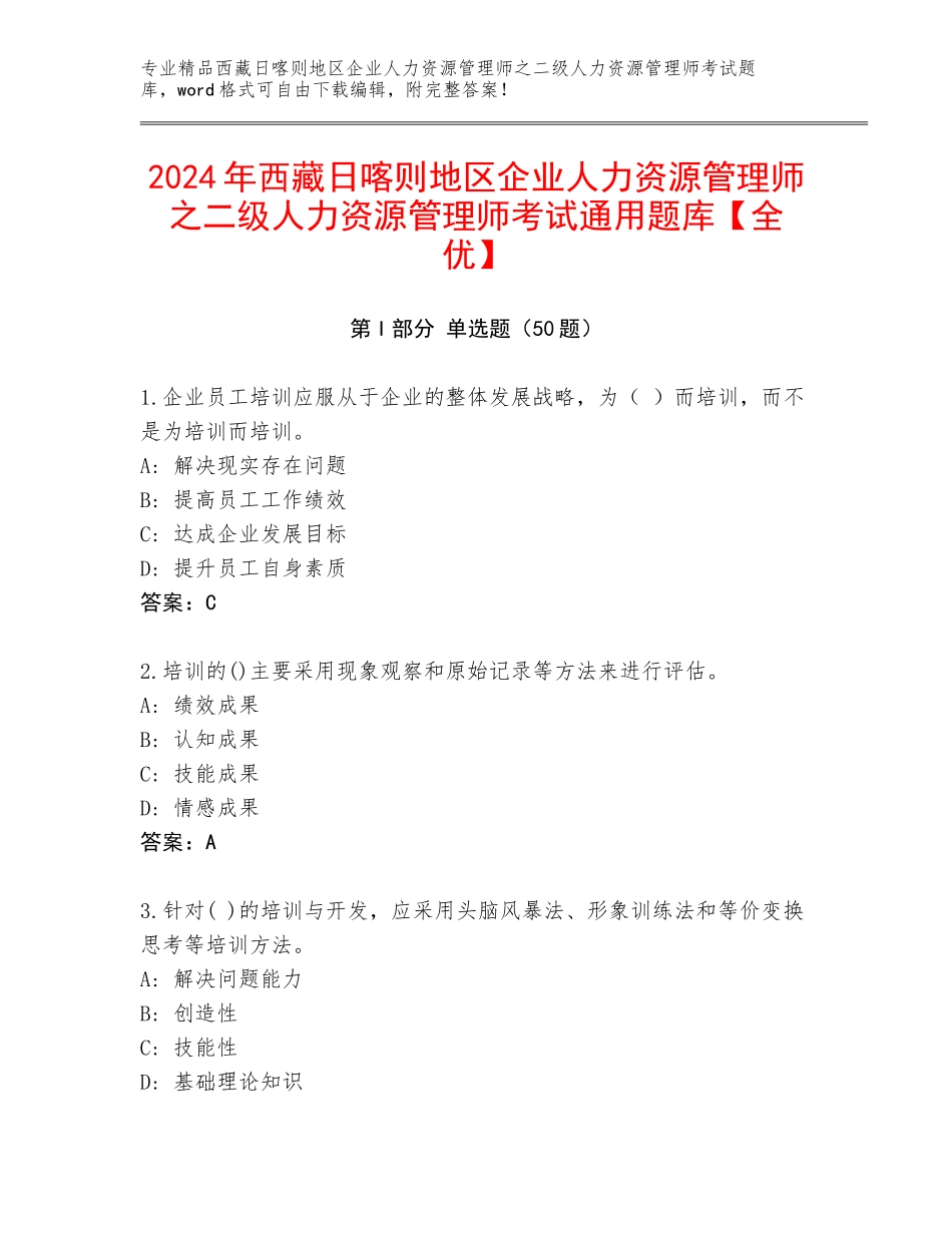2024年西藏日喀则地区企业人力资源管理师之二级人力资源管理师考试通用题库【全优】_第1页