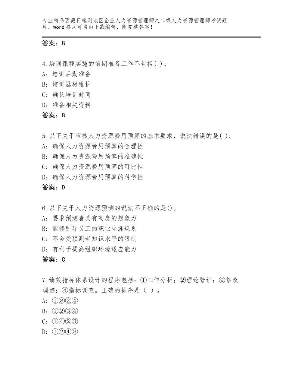 2024年西藏日喀则地区企业人力资源管理师之二级人力资源管理师考试通用题库【全优】_第2页