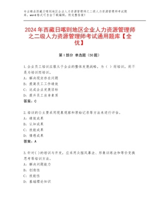 2024年西藏日喀则地区企业人力资源管理师之二级人力资源管理师考试通用题库【全优】