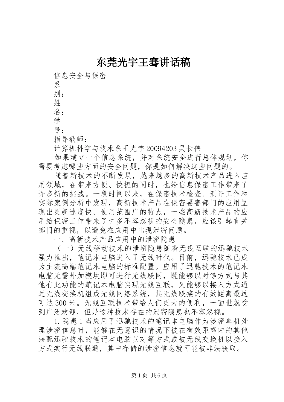 东莞光宇王骞的讲话发言稿_第1页