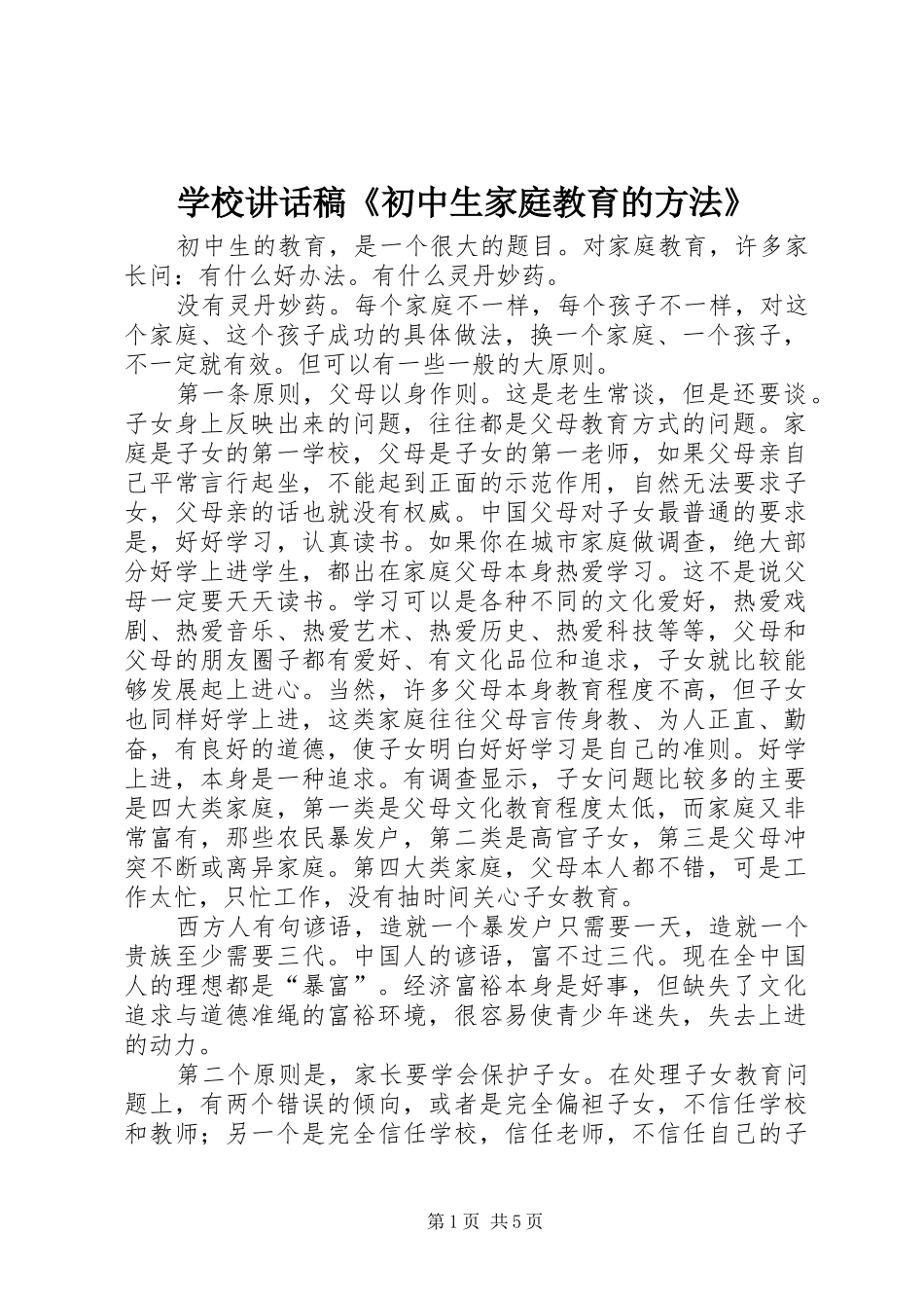 学校讲话发言稿《初中生家庭教育的方法》 (3)_第1页