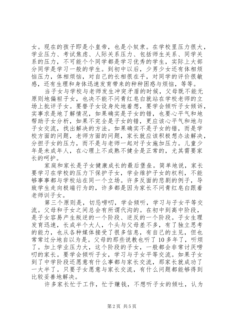 学校讲话发言稿《初中生家庭教育的方法》 (3)_第2页