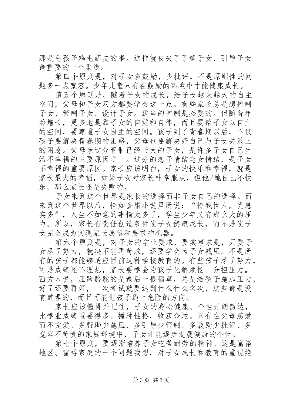 学校讲话发言稿《初中生家庭教育的方法》 (3)_第3页