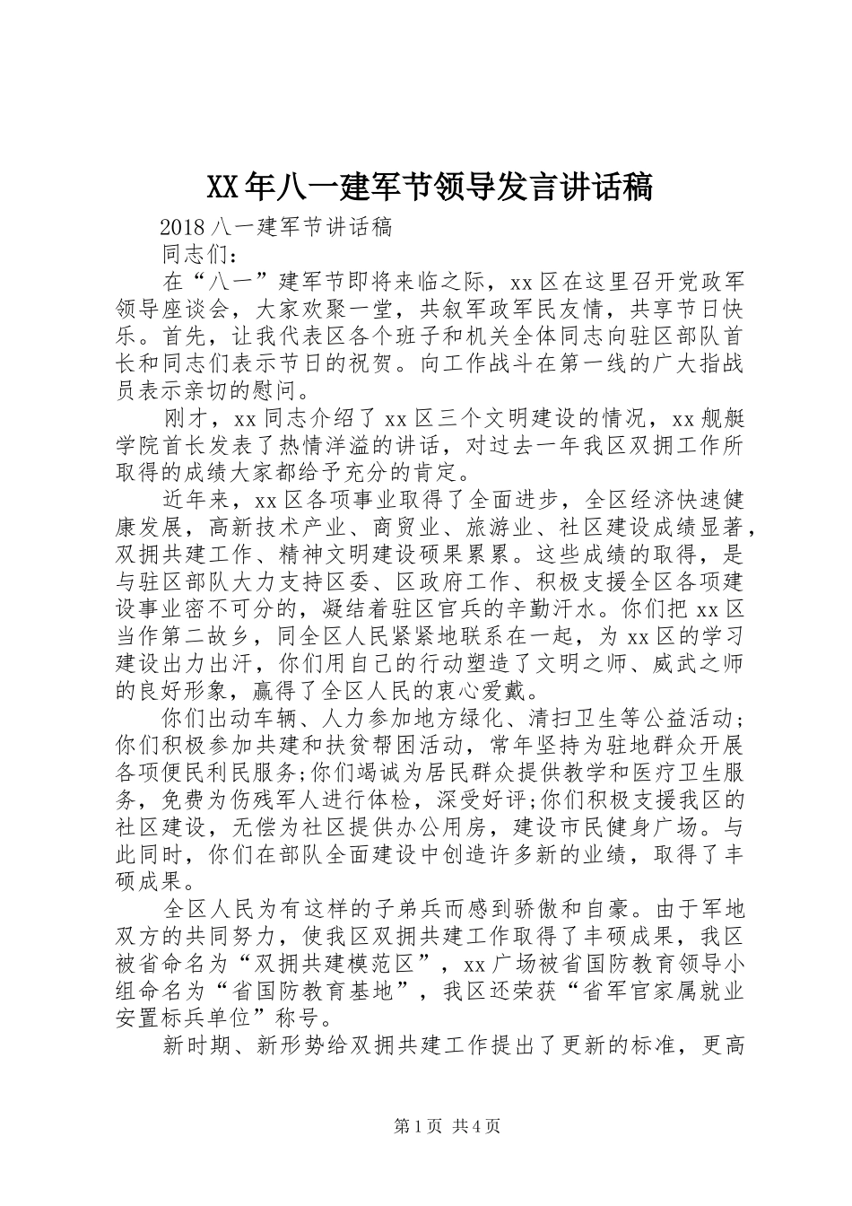 XX年八一建军节领导发言讲话发言稿 (2)_第1页