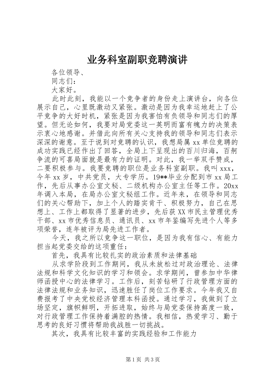 业务科室副职竞聘演讲稿 (4)_第1页