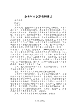业务科室副职竞聘演讲稿 (4)
