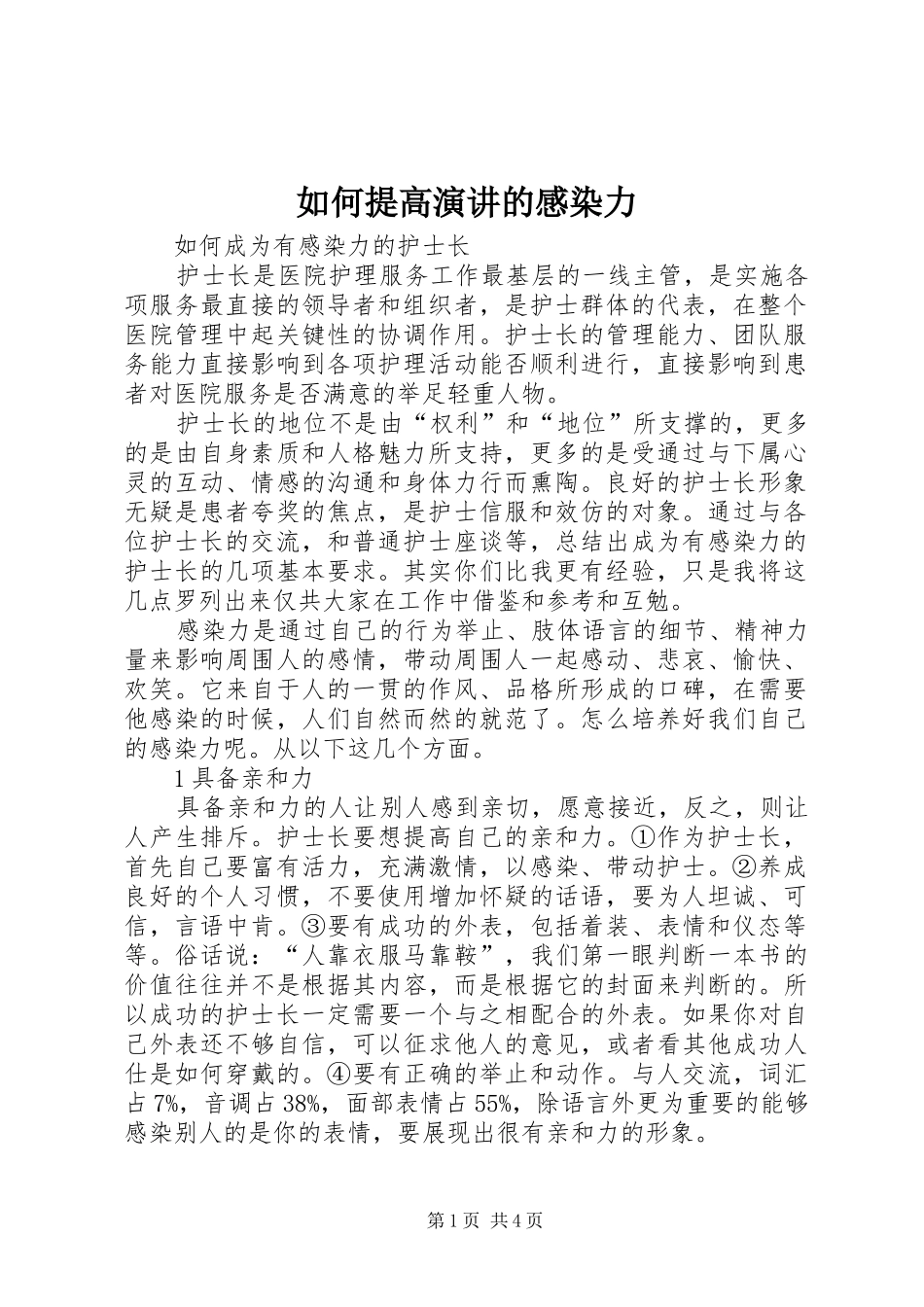 如何提高演讲稿的感染力 (2)_第1页