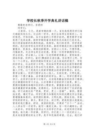 学校长秋季开学典礼讲话发言稿