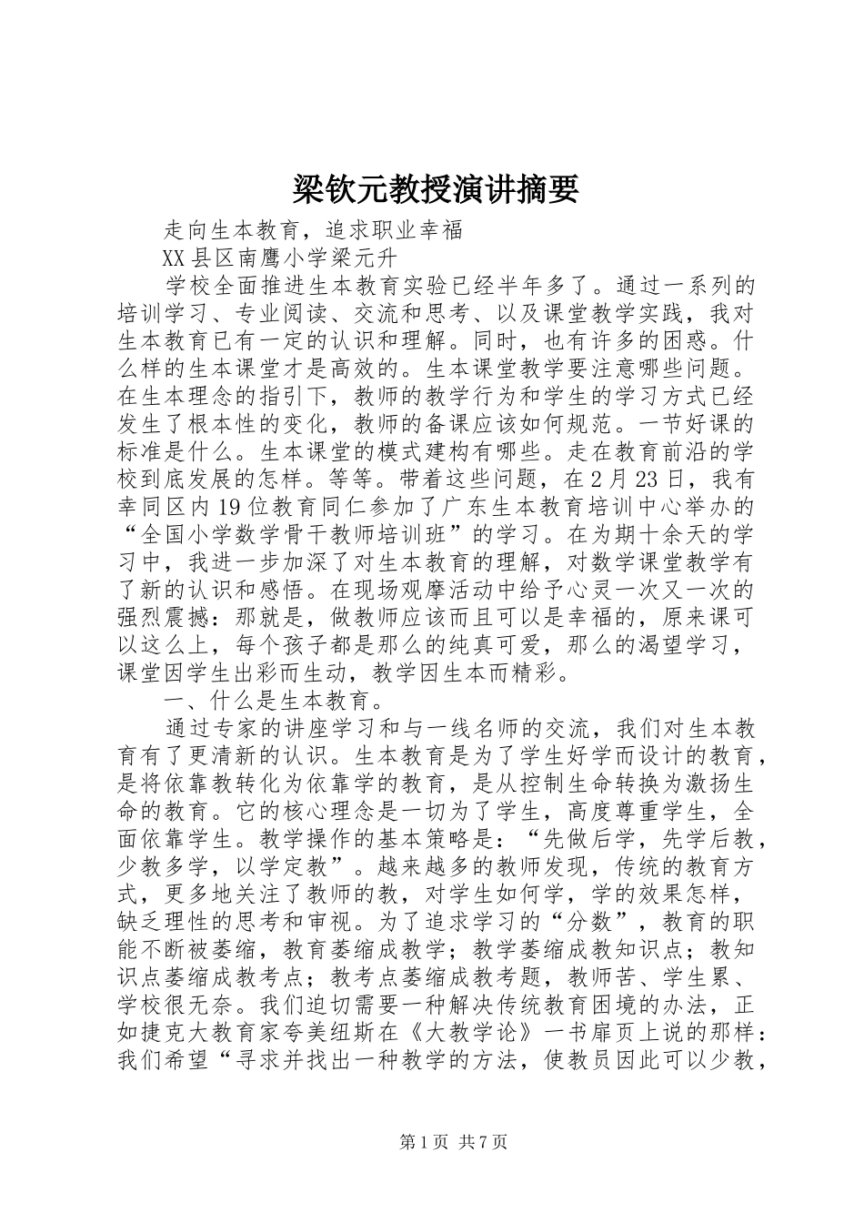 梁钦元教授演讲稿摘要 (2)_第1页