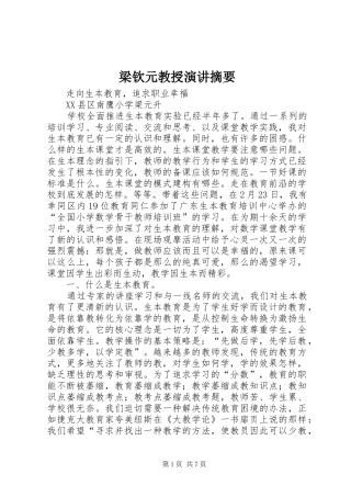 梁钦元教授演讲稿摘要 (2)